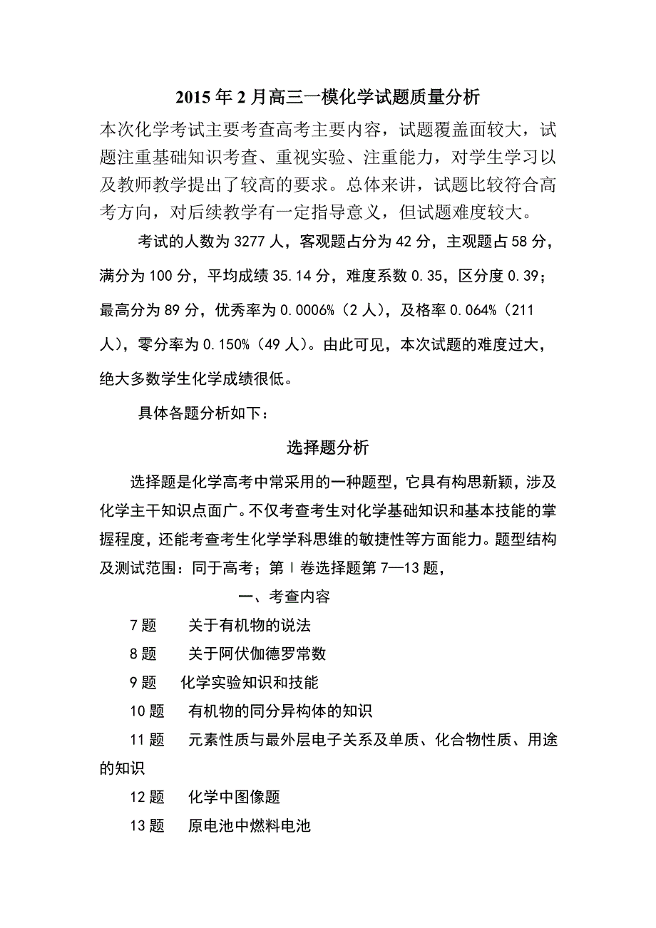 高三一模化学质量分析_第1页