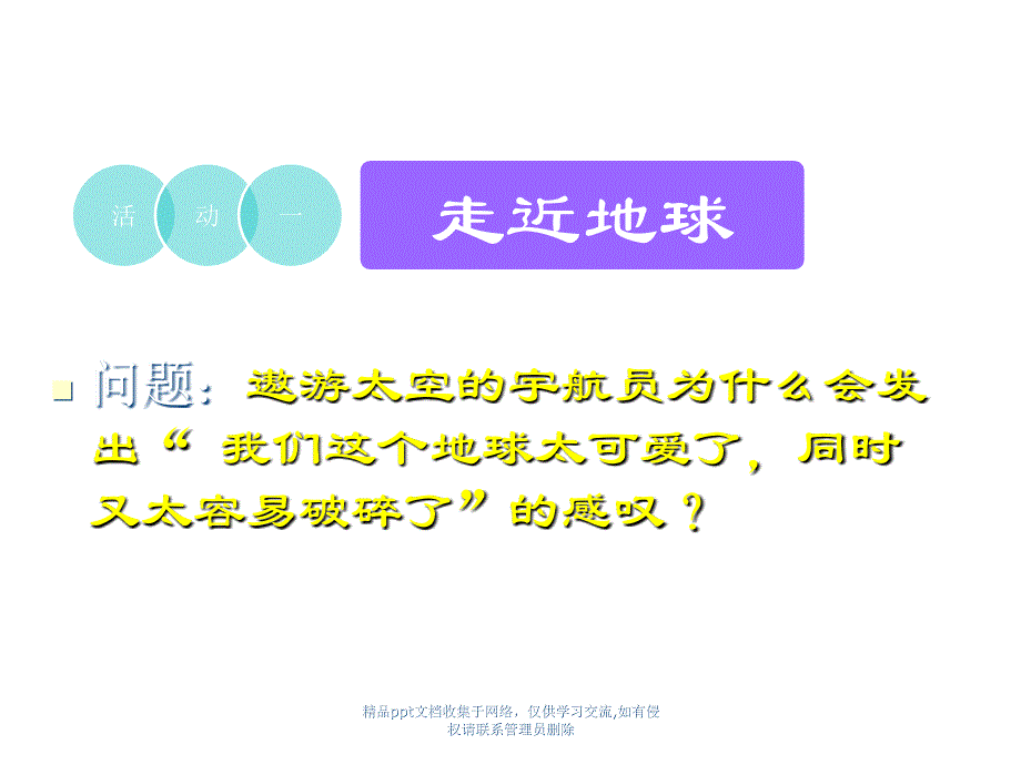 六年级上册《只有一个地球》_第3页