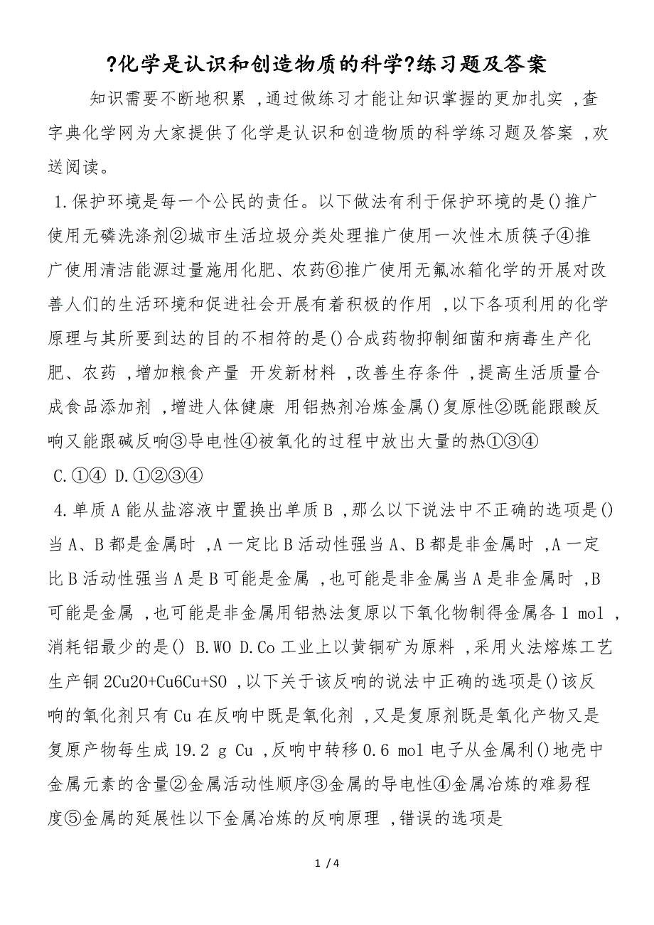 《化学是认识和创造物质的科学》练习题及答案_第1页