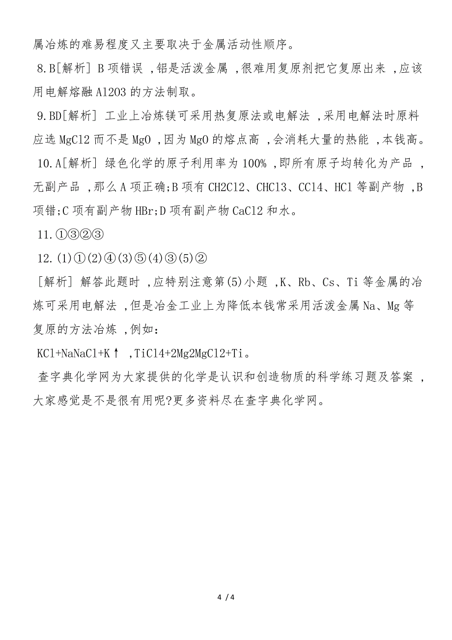 《化学是认识和创造物质的科学》练习题及答案_第4页