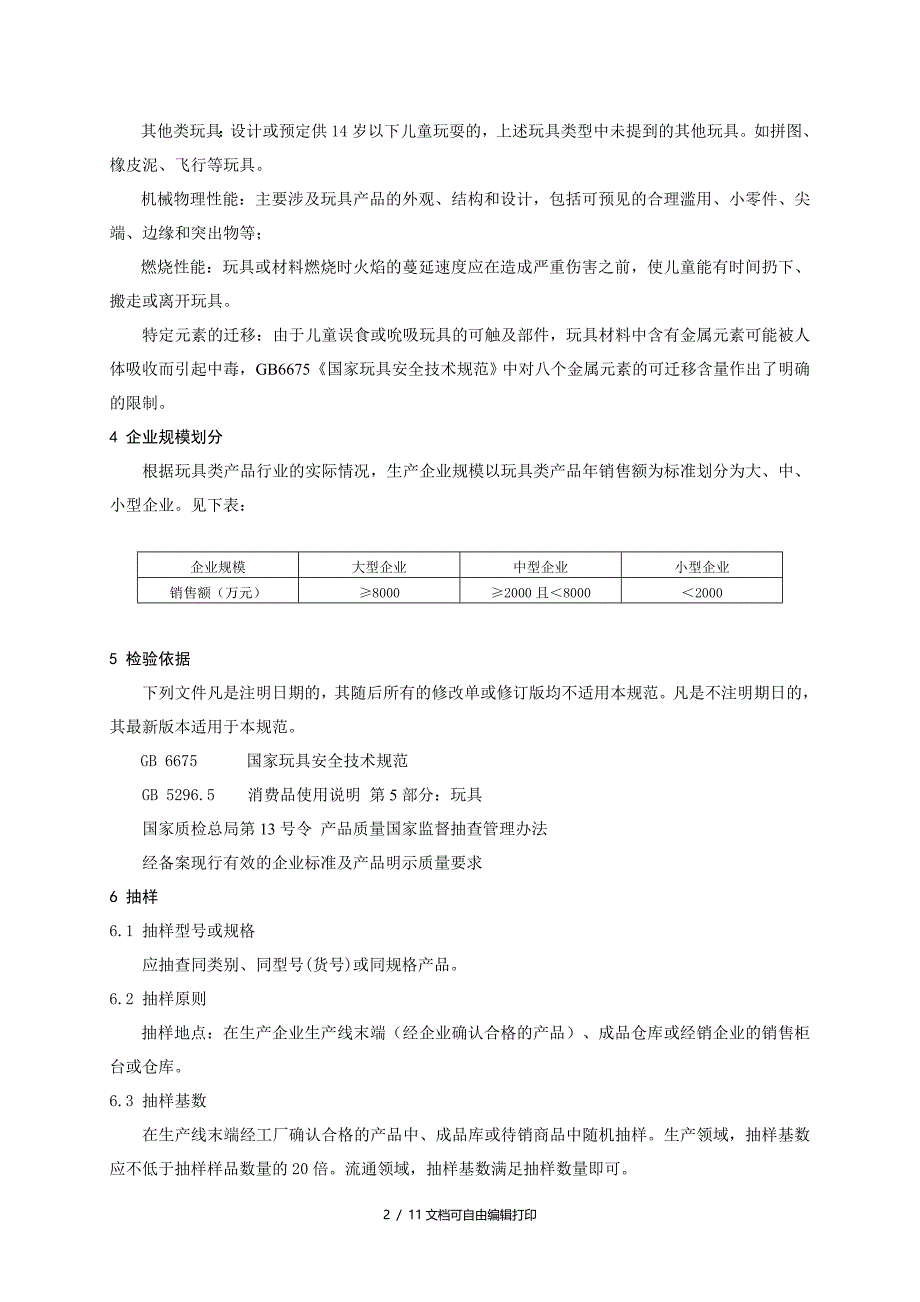 产品质量监督抽查实施规范玩具_第3页