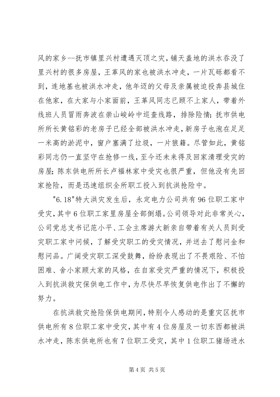 2023年县电力公司抗洪救灾灾情汇报材料.docx_第4页