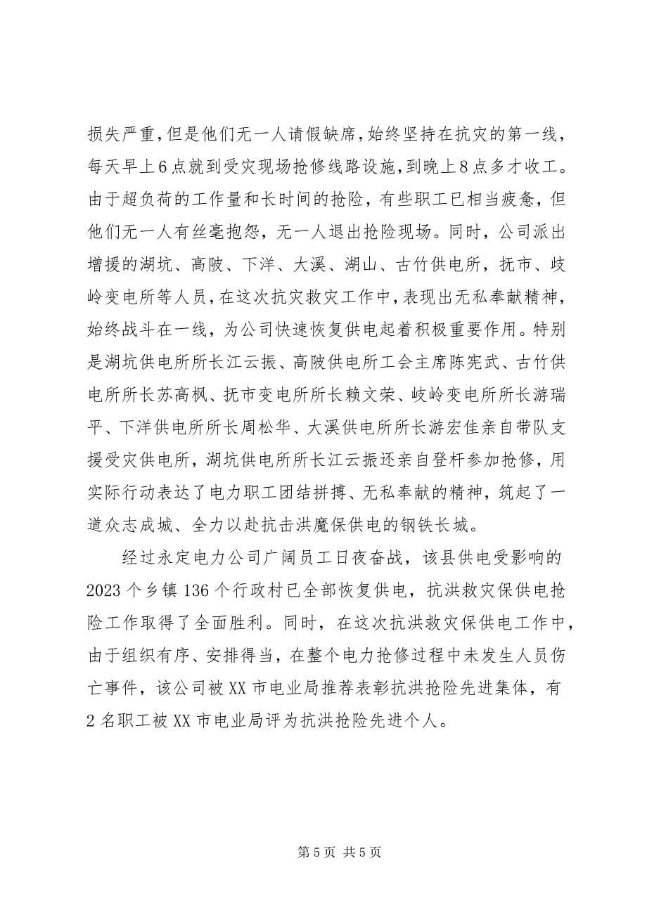 2023年县电力公司抗洪救灾灾情汇报材料.docx_第5页