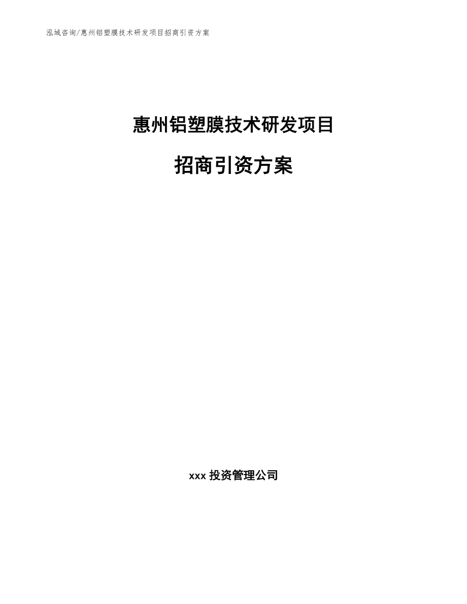 惠州铝塑膜技术研发项目招商引资方案_第1页