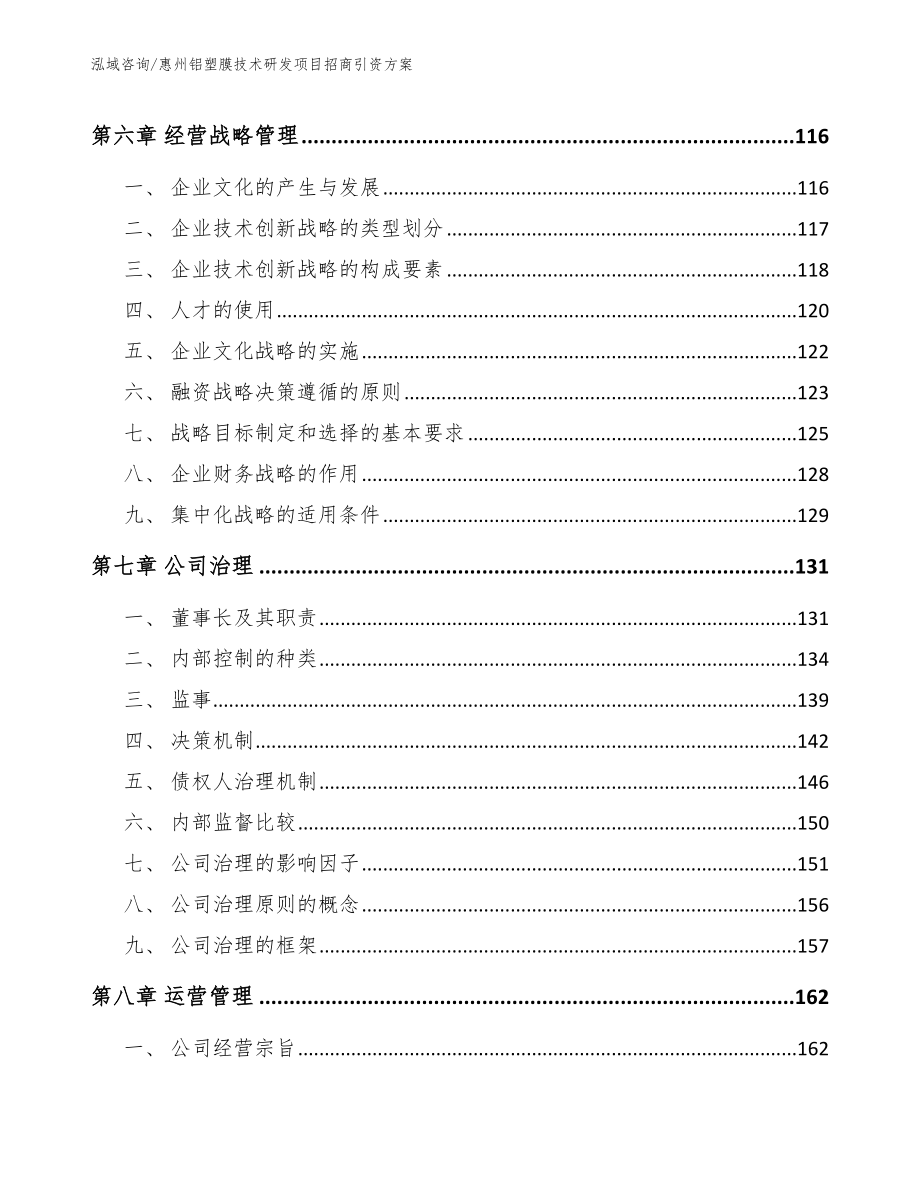 惠州铝塑膜技术研发项目招商引资方案_第4页