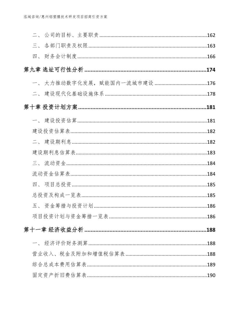 惠州铝塑膜技术研发项目招商引资方案_第5页