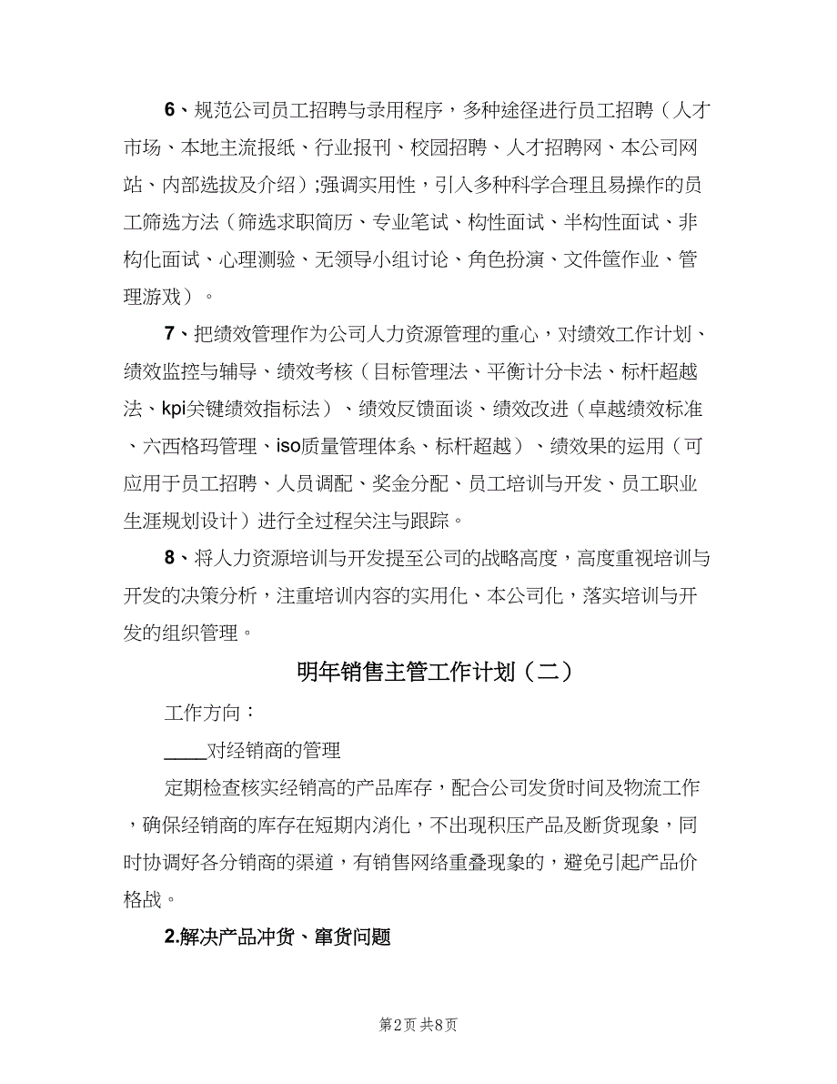 明年销售主管工作计划（三篇）.doc_第2页