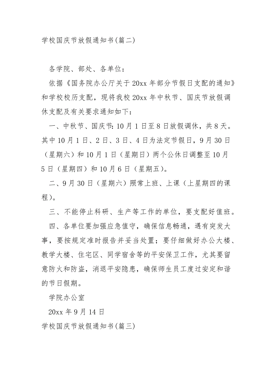 学校国庆节放假通知书七篇_学校国庆放假通知_第2页