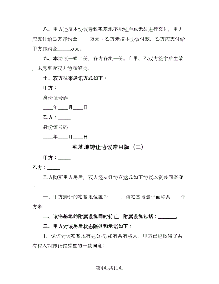 宅基地转让协议常用版（7篇）_第4页