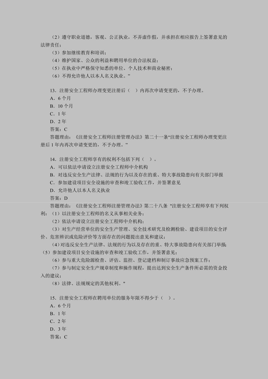 安全工程师考试安全产生法练习题目00001_第5页