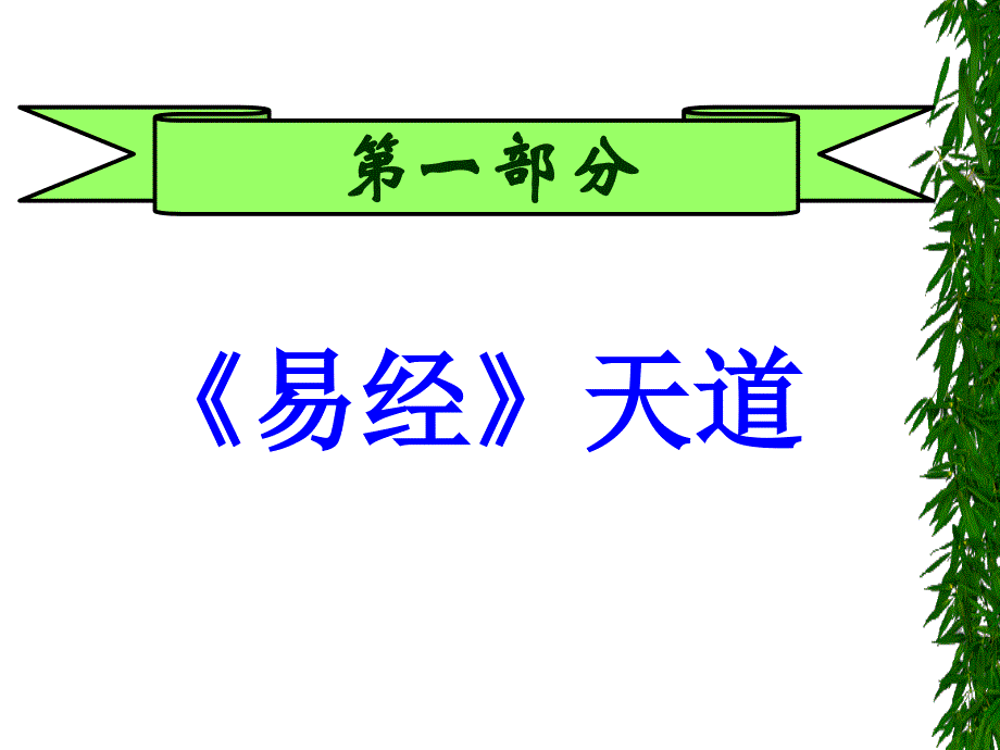 传统文化论坛河南易经与孝道课件_第2页