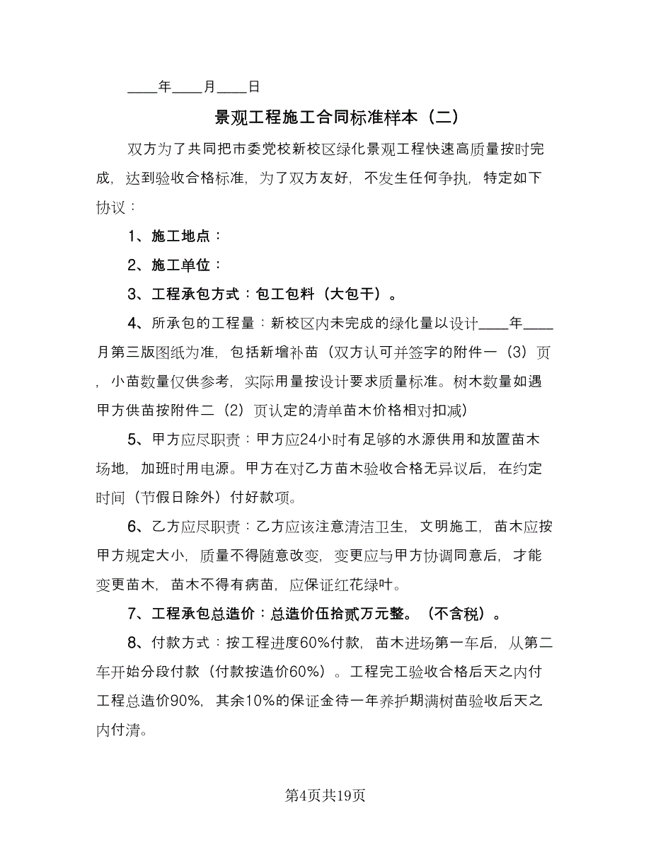 景观工程施工合同标准样本（6篇）_第4页