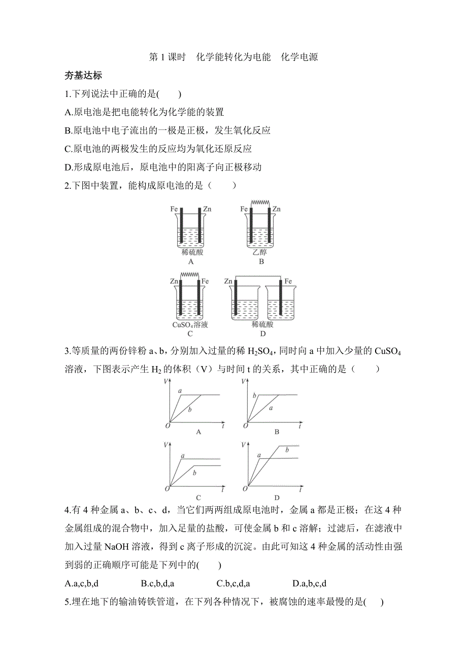 [最新]苏教版化学必修2－第三单元化学能与电能的转化 习题 Word版含解析_第1页