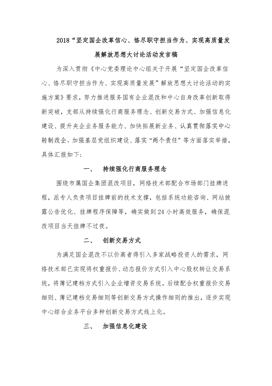 2018“坚定国企改革信心、恪尽职守担当作为、实现高质量发展解放思想大讨论活动发言稿_第1页