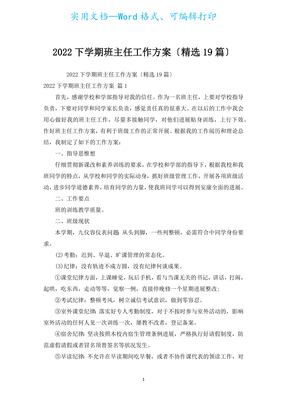 2022下学期班主任工作计划（精选19篇）.docx_第1页