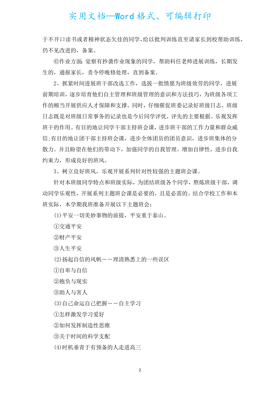 2022下学期班主任工作计划（精选19篇）.docx_第2页