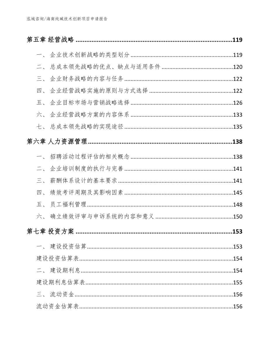 海南纯碱技术创新项目申请报告_第4页