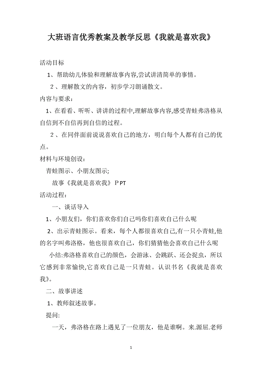 大班语言优秀教案及教学反思我就是喜欢我_第1页