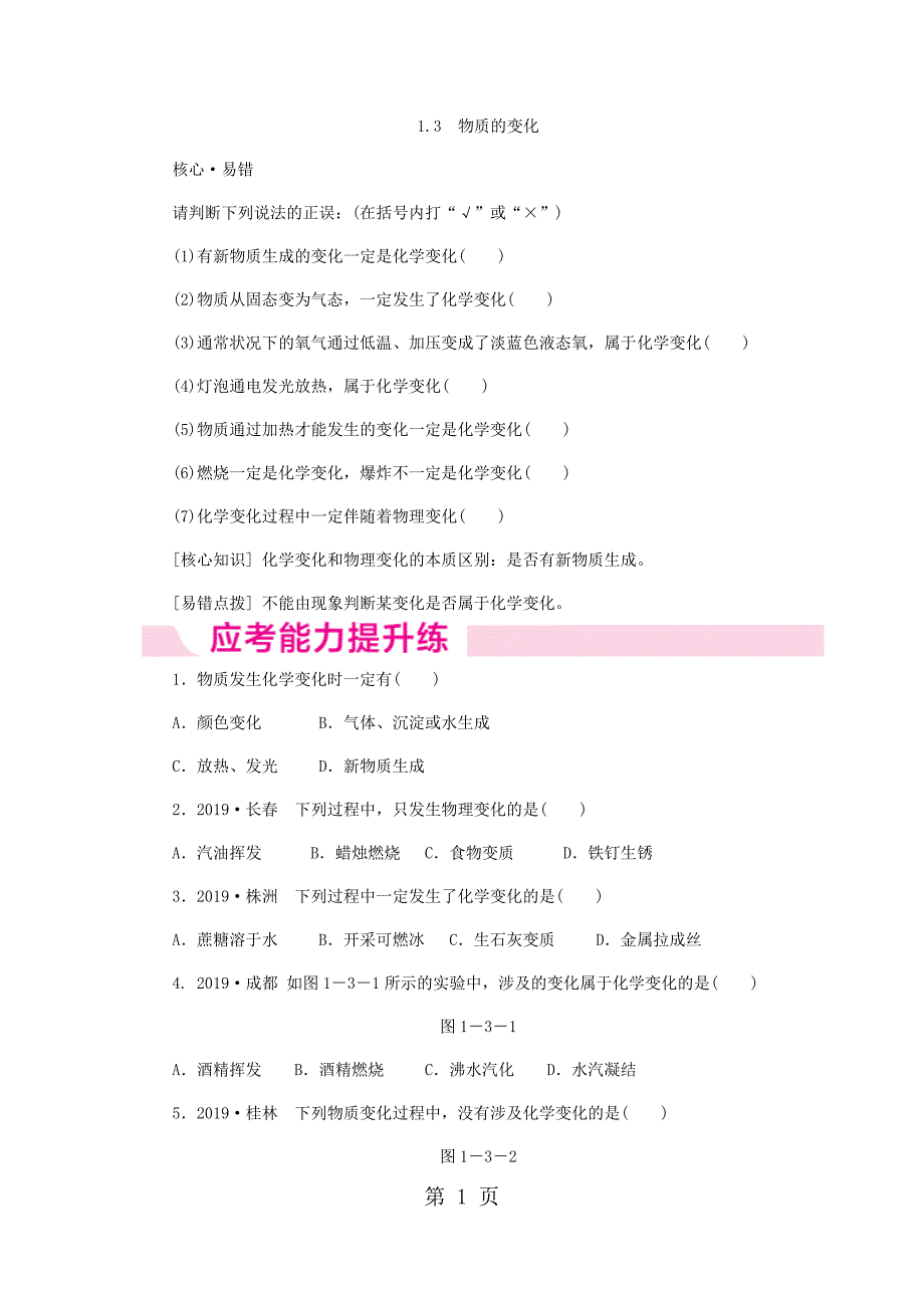 2023年科粤版九年级化学上册同步习题1　物质的变化.docx_第1页
