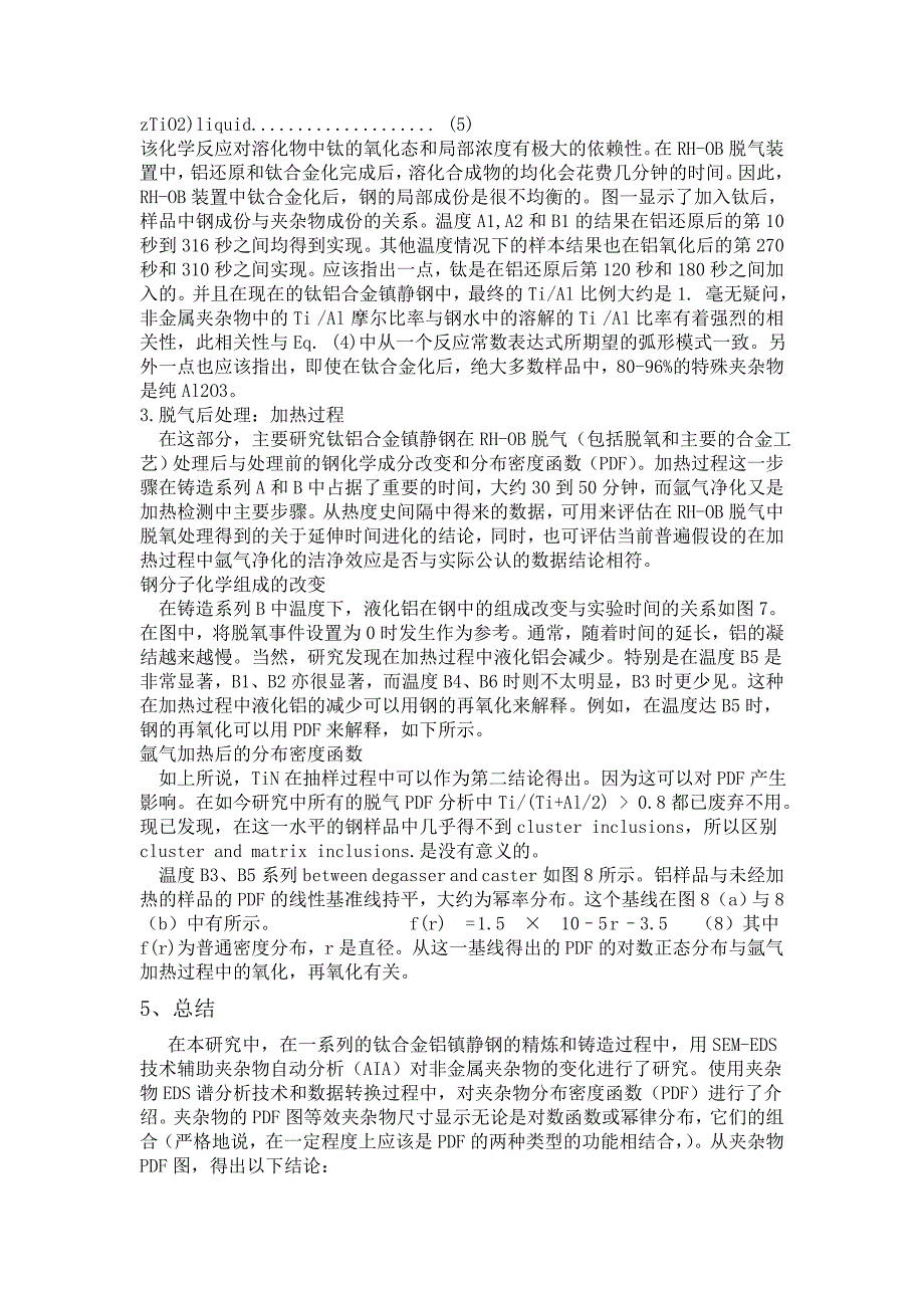 钛合金铝镇静钢在精炼过程中夹杂物分布的变化_第5页