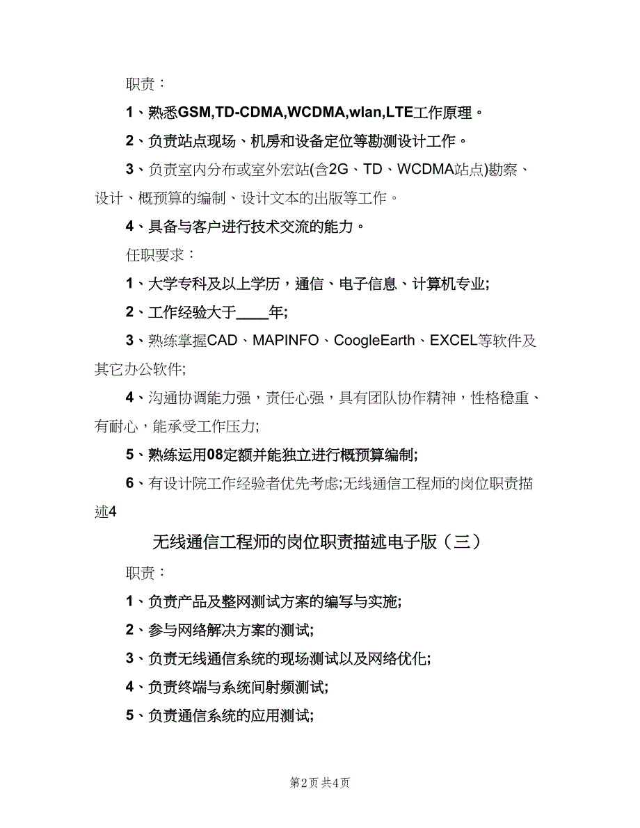 无线通信工程师的岗位职责描述电子版（四篇）.doc_第2页