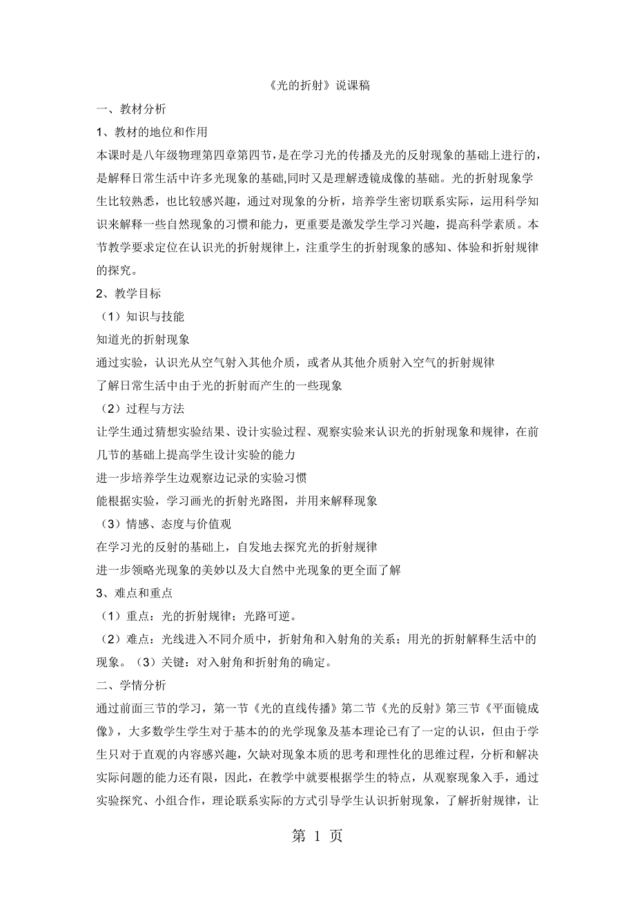 人教版八年级上册物理4.4光的折射说课稿_第1页