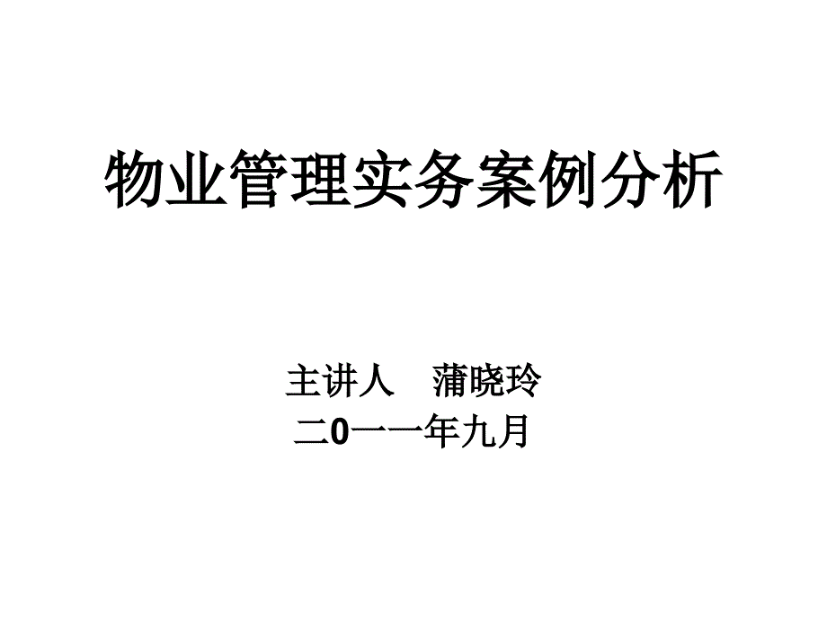 物业管理实务案例分析_第1页