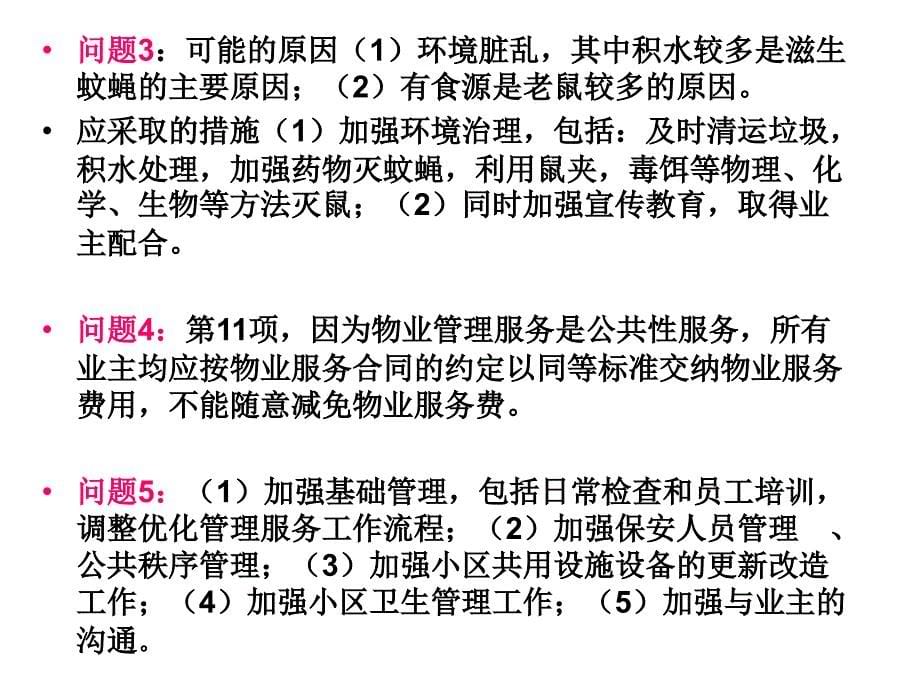 物业管理实务案例分析_第5页