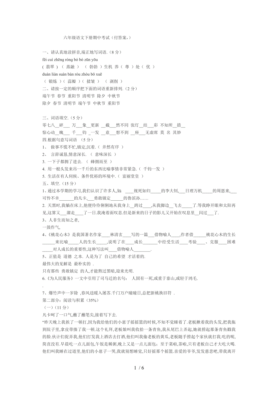 六年级语文下册期中考试_第1页