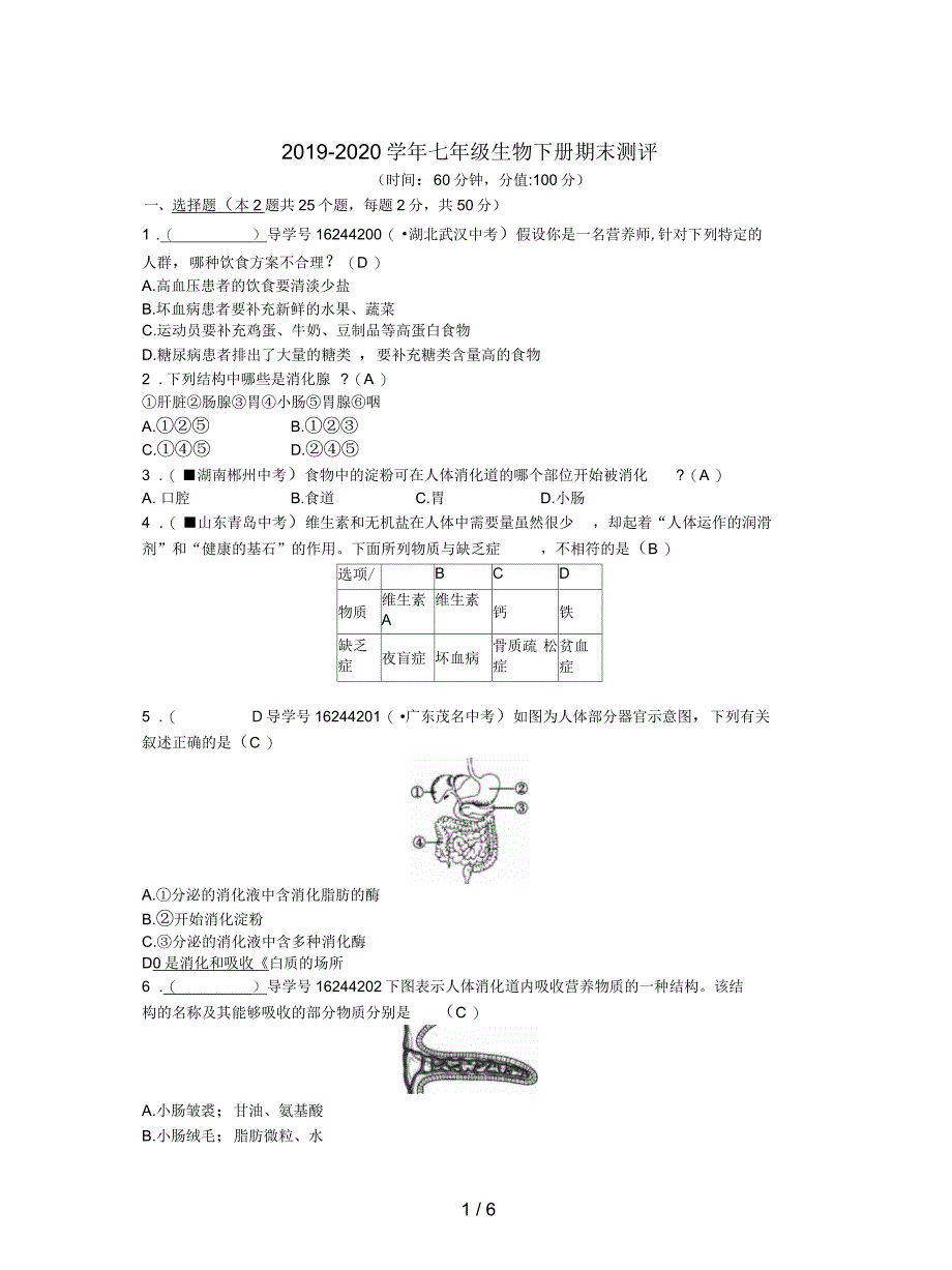 七年级生物下册期末测评_第1页