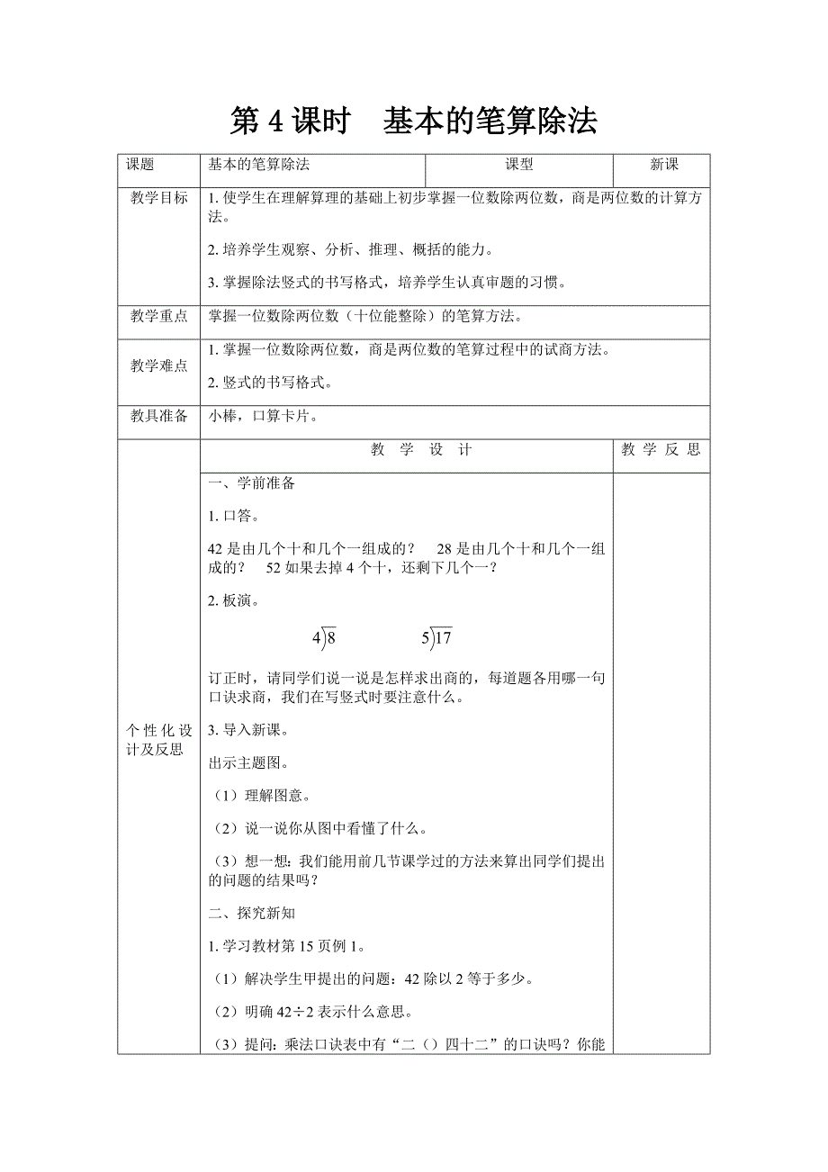 人教版 数学三年级下册 第二单元第4课时-教案 （表格式）_第1页