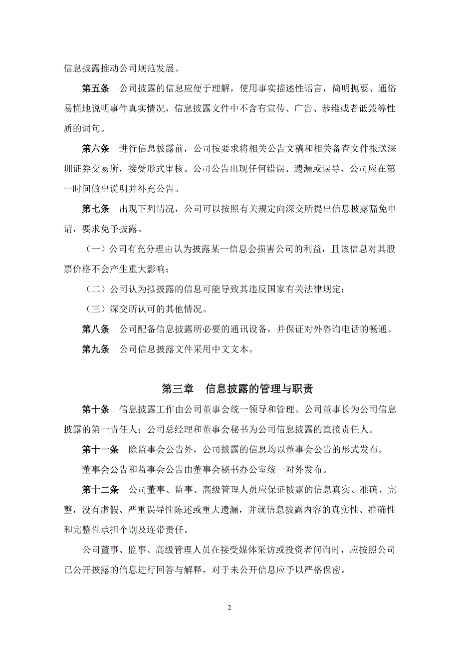 关于公司信息披露事务管理制度.doc_第2页