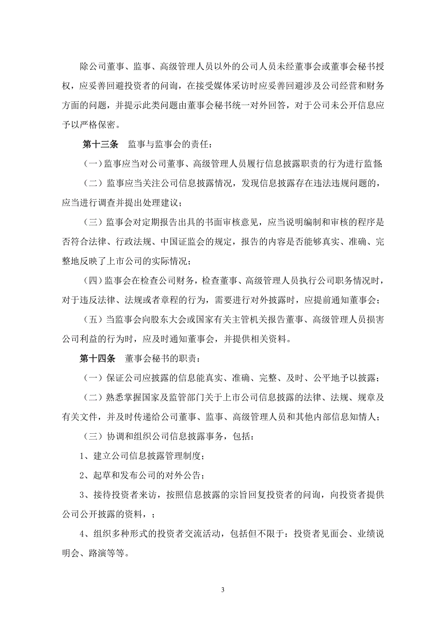 关于公司信息披露事务管理制度.doc_第3页