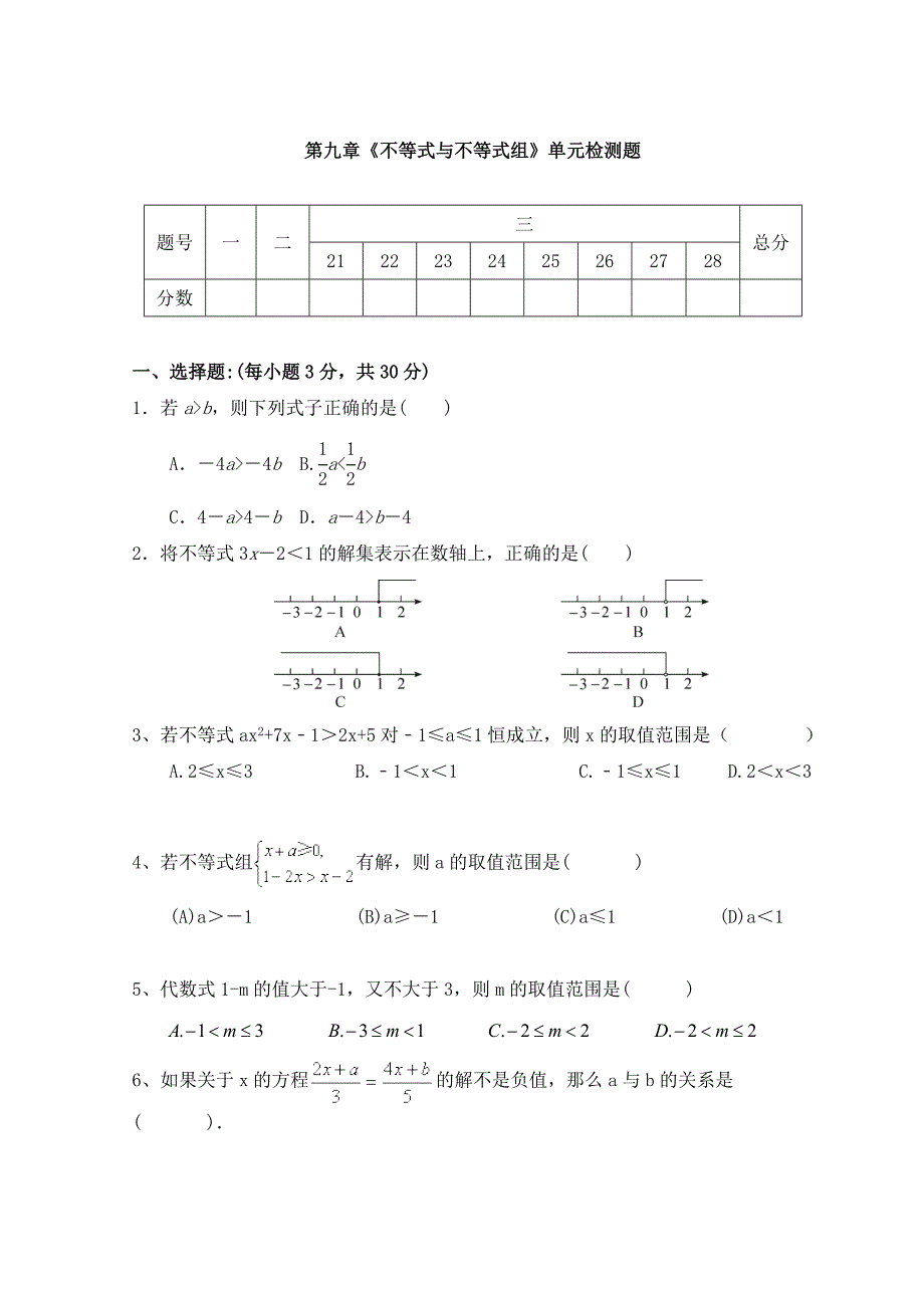 人教版七年级数学下册第九章不等式与不等式组单元同步检测试题3_第1页