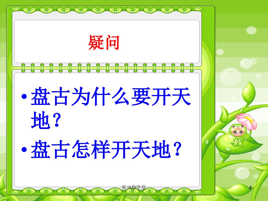 盘古开天地ppt课件学优课堂_第4页