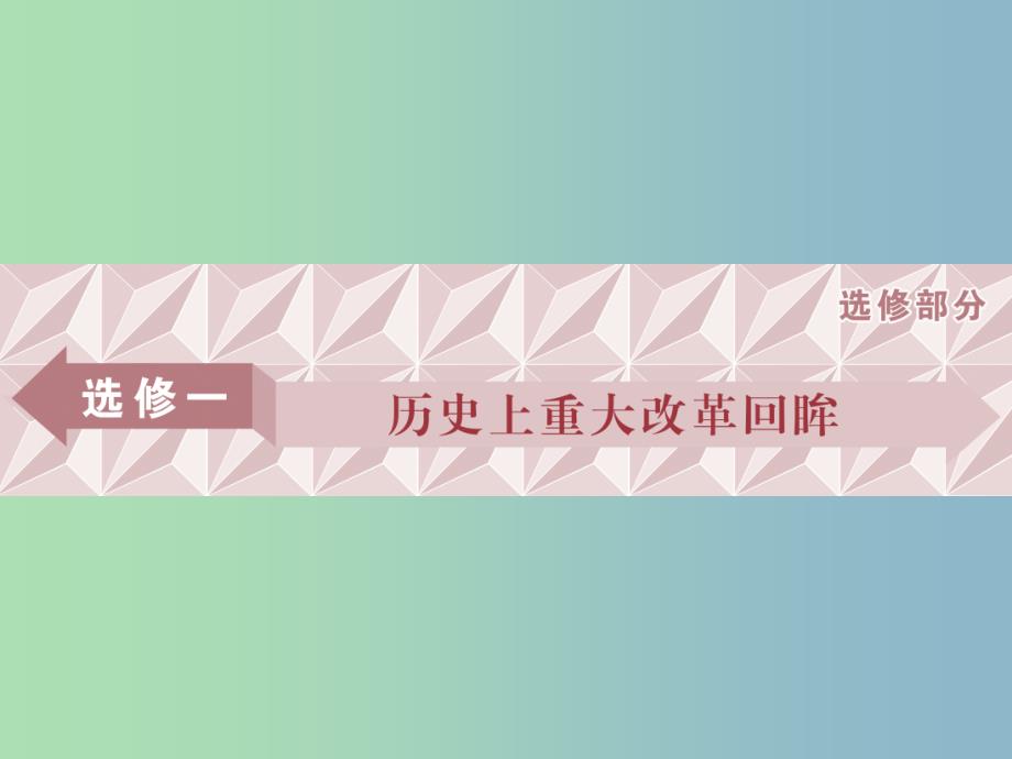 高三历史一轮复习历史上重大改革回眸第1讲古代历史上的重大改革课件新人教版.ppt_第1页