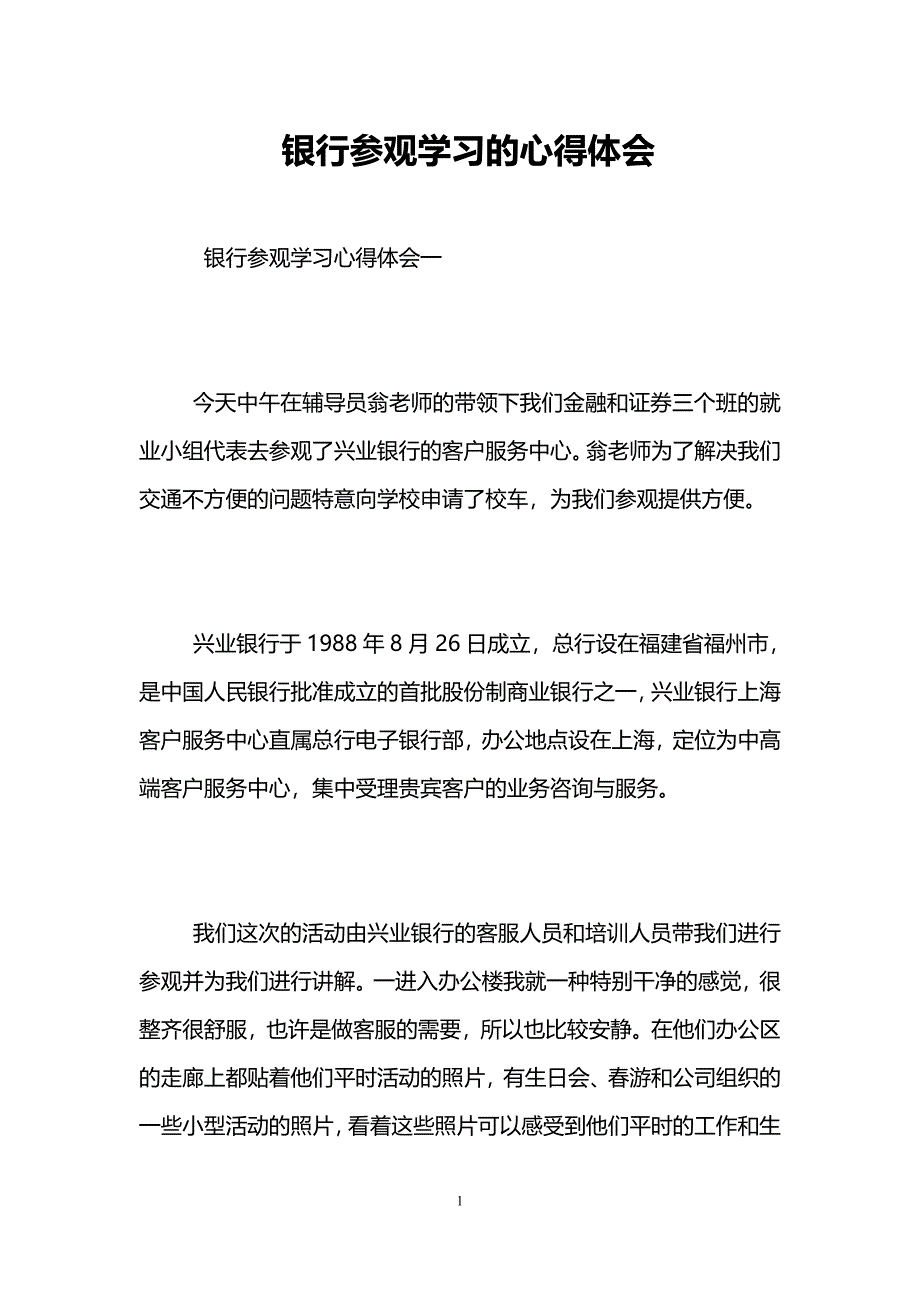 银行参观学习的心得体会_第1页