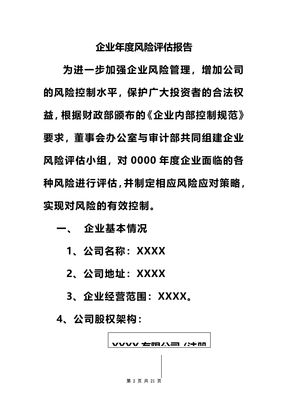 企业风险评估报告(同名7031).doc_第2页