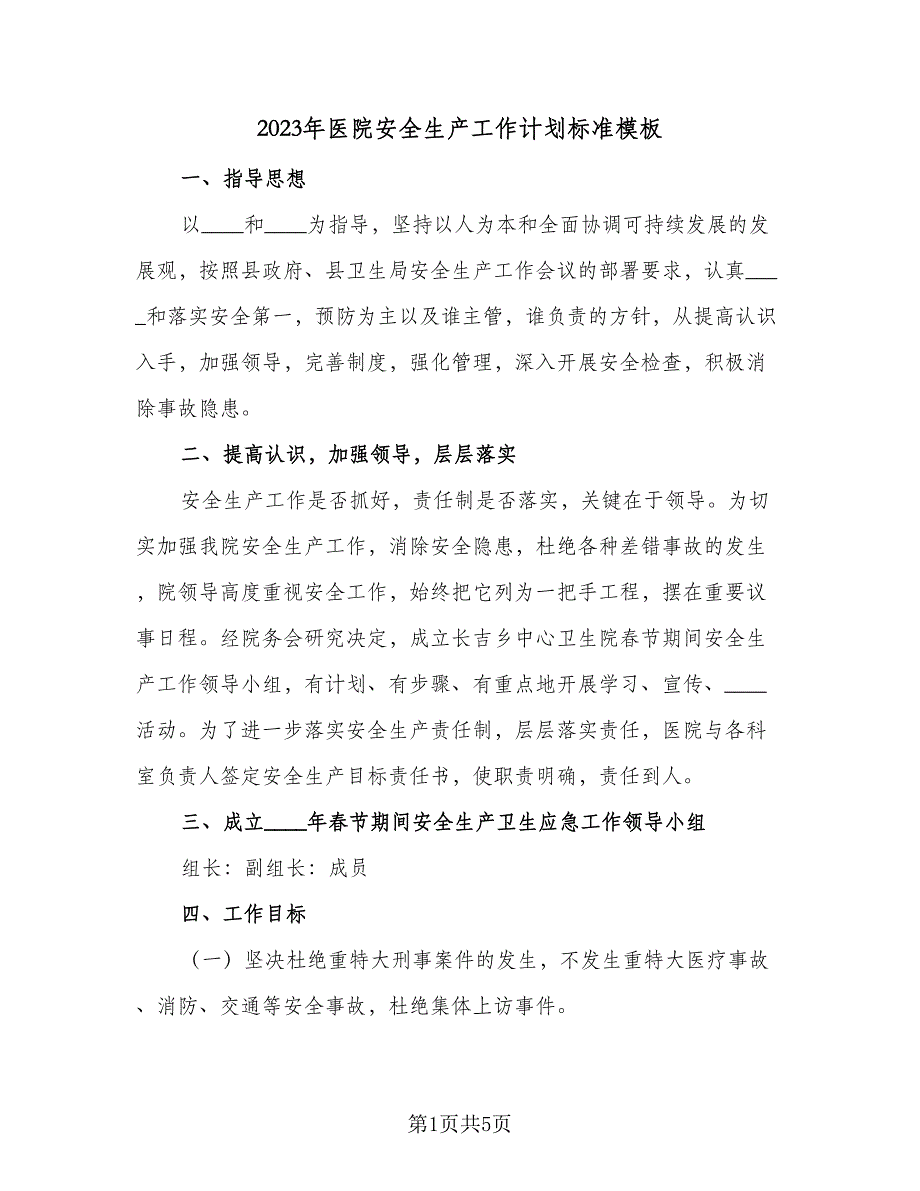 2023年医院安全生产工作计划标准模板（2篇）.doc_第1页