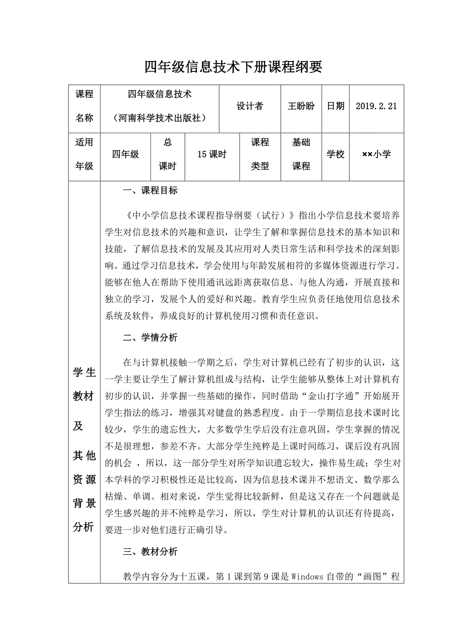 (完整版)小学四年级信息技术下册课程纲要(河科版).doc_第1页