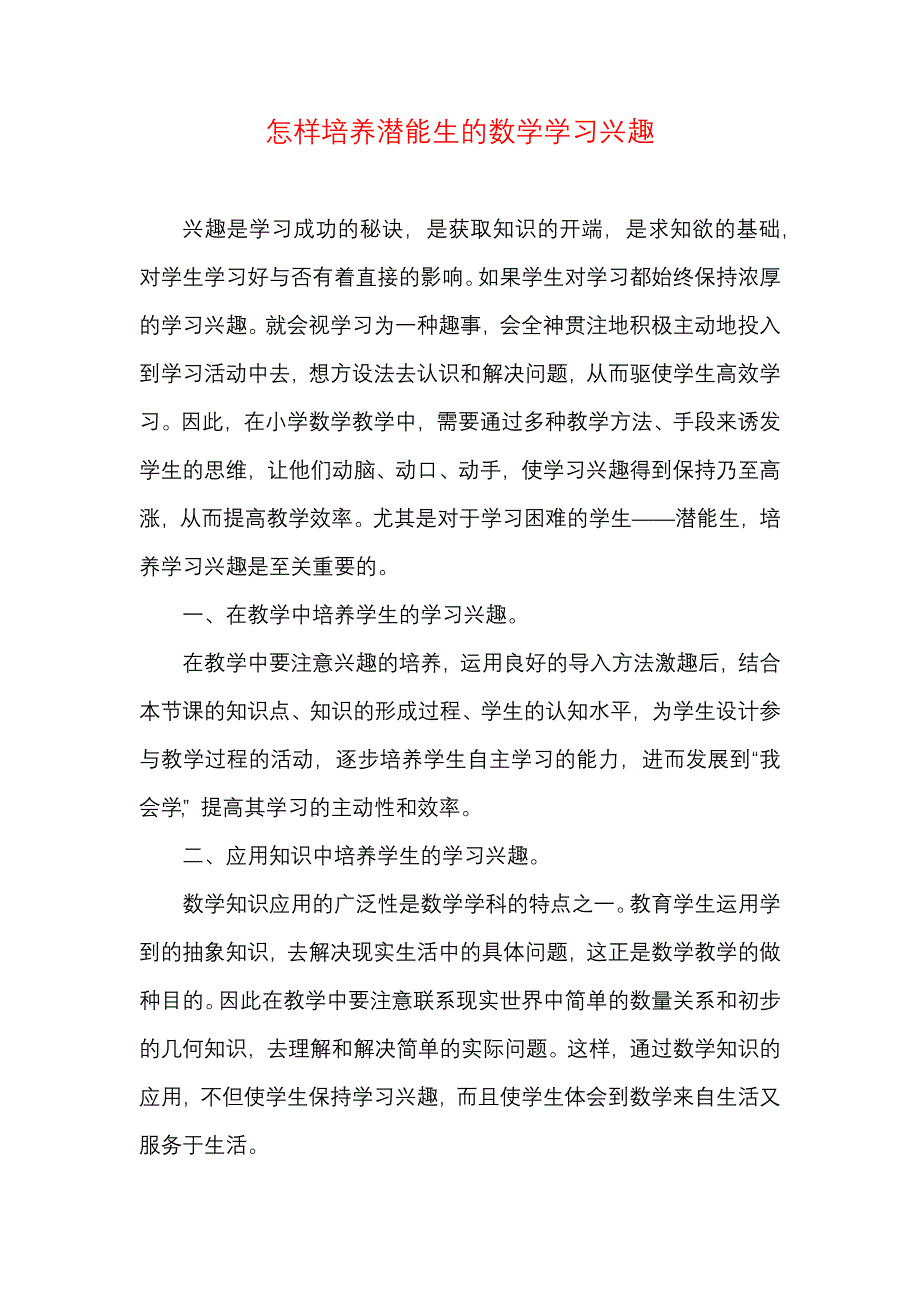 怎样培养潜能生的数学学习兴趣.docx_第1页