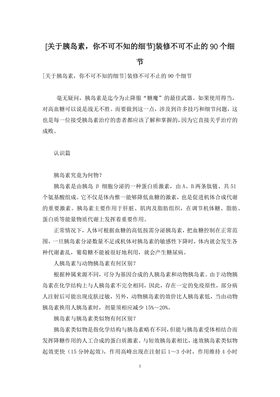 [关于胰岛素-你不可不知的细节]装修不可不止的90个细节_第1页