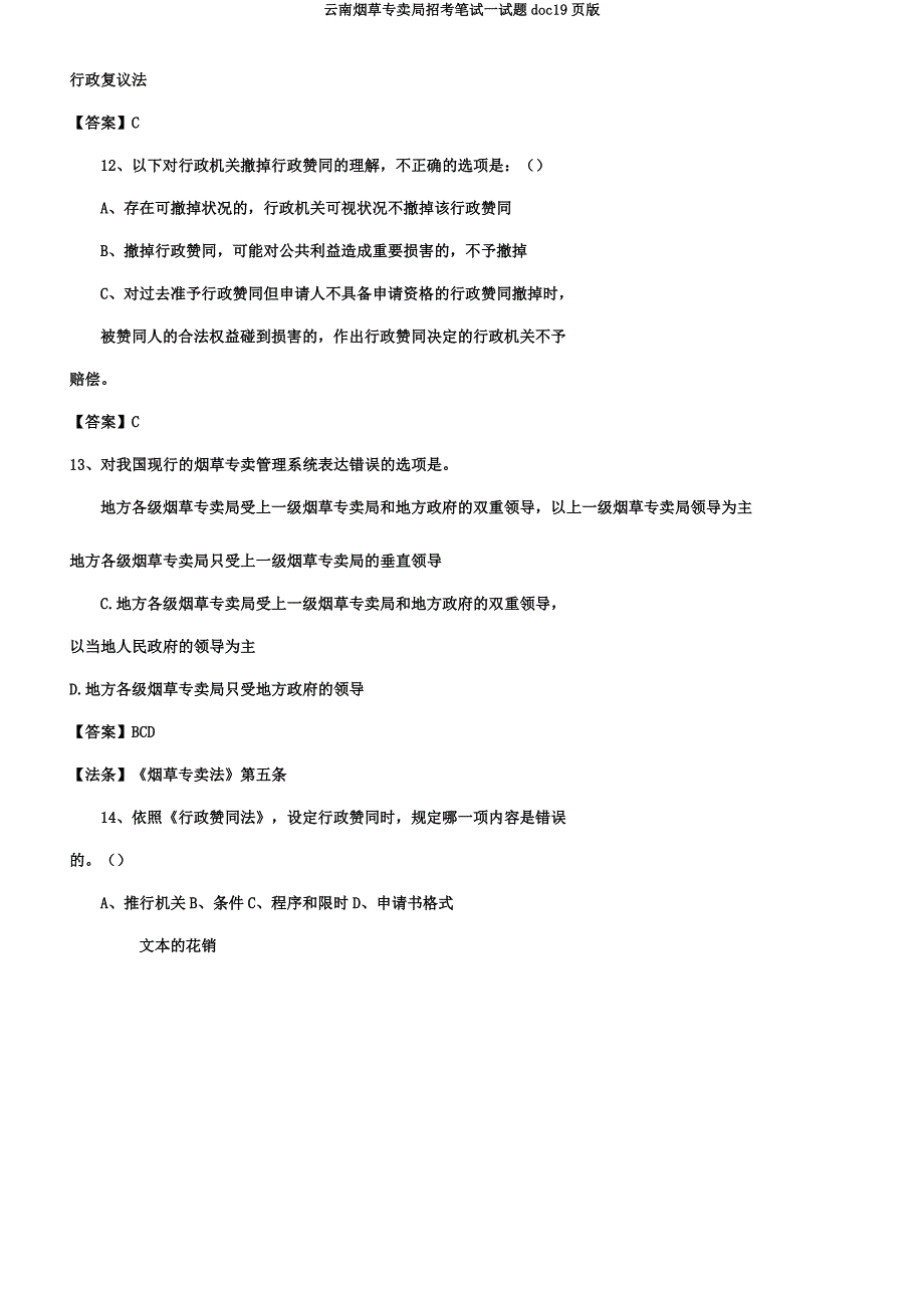 云南烟草专卖局招考笔试试题doc19页版.docx_第4页