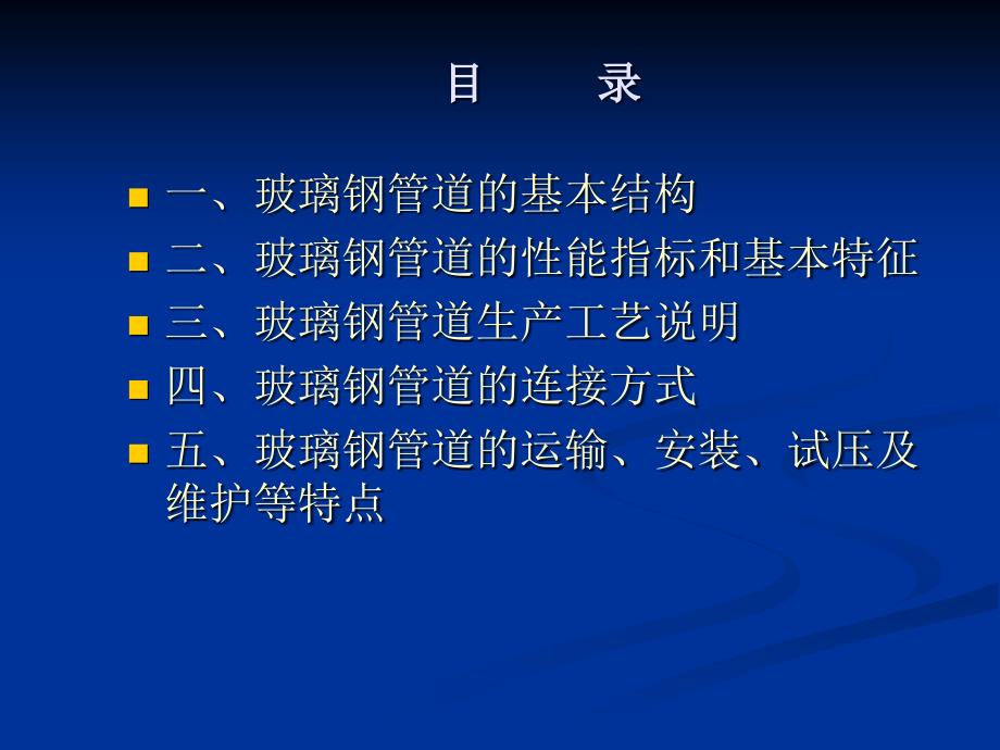 玻璃钢管道介绍_第1页