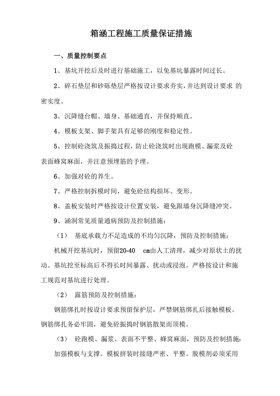 箱涵工程施工质量保证措施_第1页