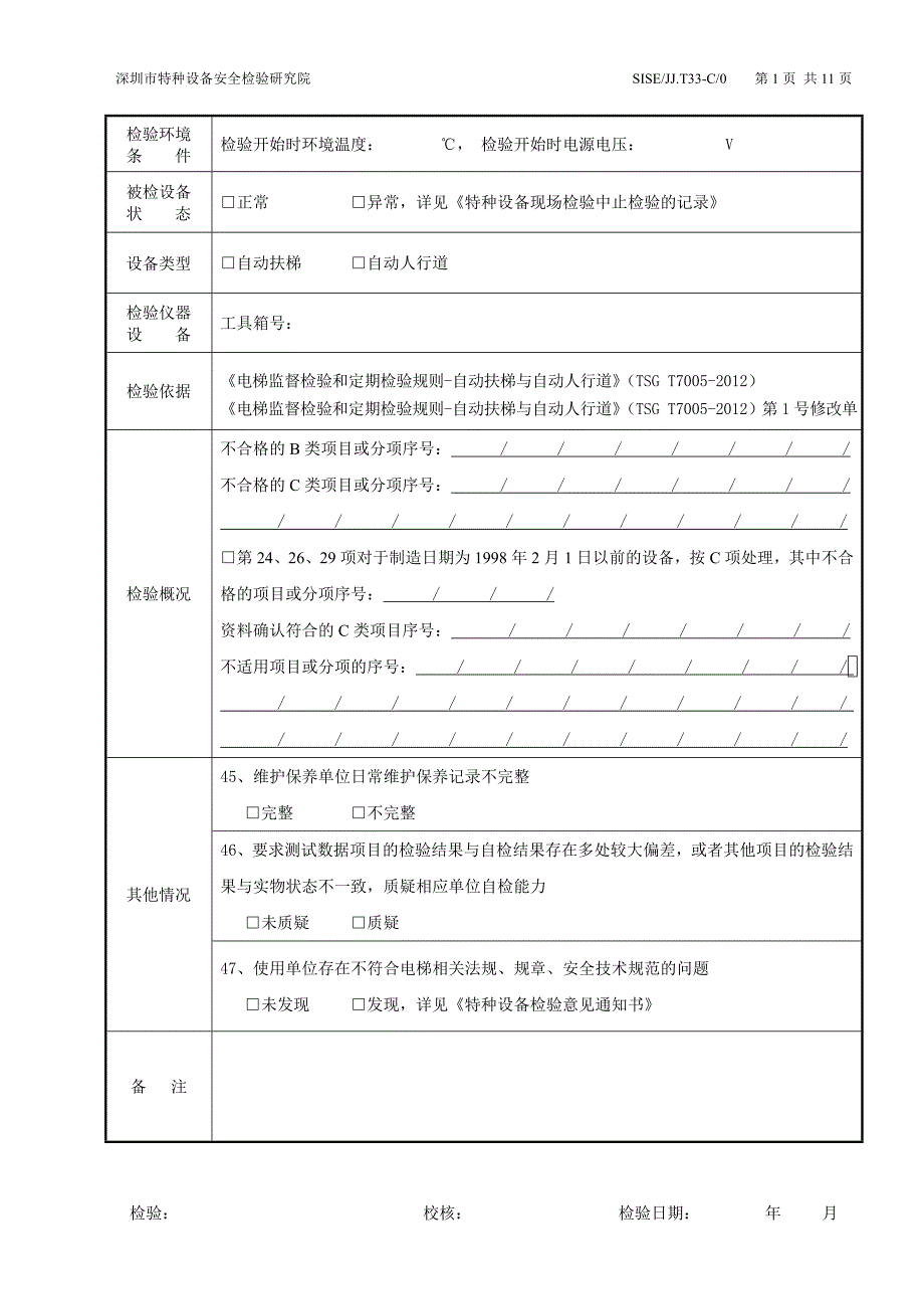 SISEJJ.T33-C0自动扶梯和自动人行道定期检验记录(20151229增加载荷试验报告查验)要点_第2页