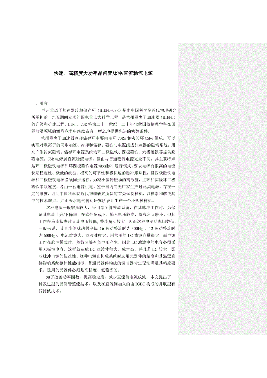 快速、高精度大功率晶闸管脉冲直流稳流电源_第1页