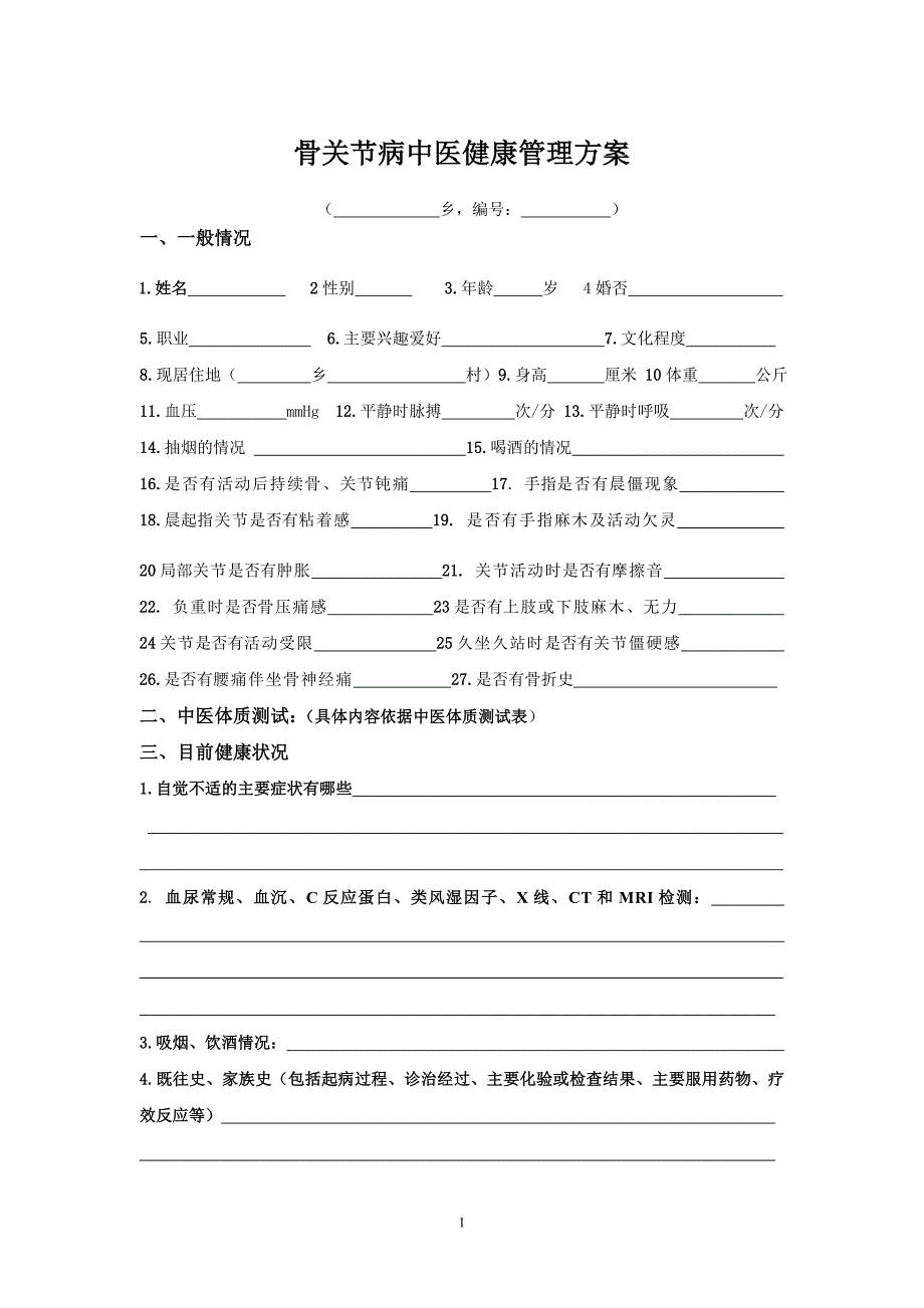 骨关节病中医药方案.doc_第1页