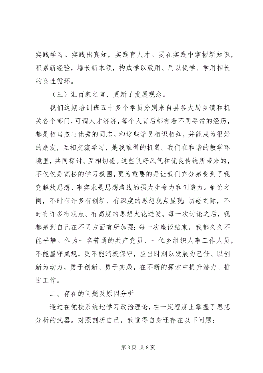 2023年副科级干部暨优秀青年干部个人党校学习党性分析材料.docx_第3页