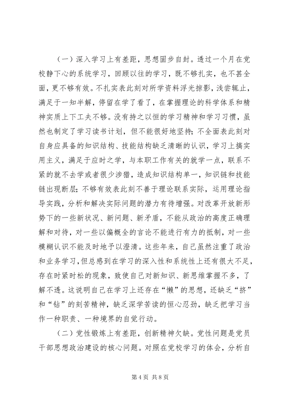 2023年副科级干部暨优秀青年干部个人党校学习党性分析材料.docx_第4页